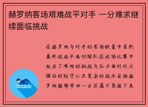 赫罗纳客场艰难战平对手 一分难求继续面临挑战