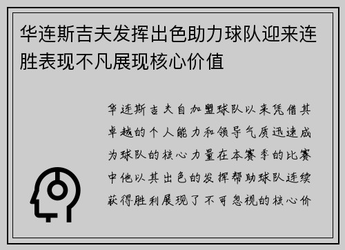 华连斯吉夫发挥出色助力球队迎来连胜表现不凡展现核心价值