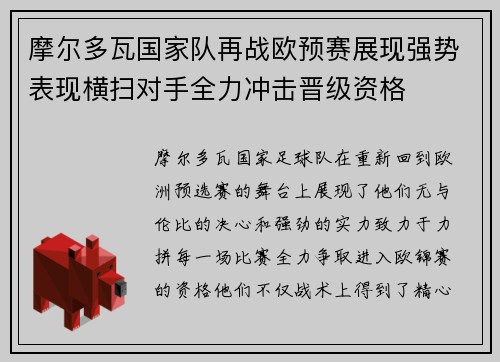 摩尔多瓦国家队再战欧预赛展现强势表现横扫对手全力冲击晋级资格