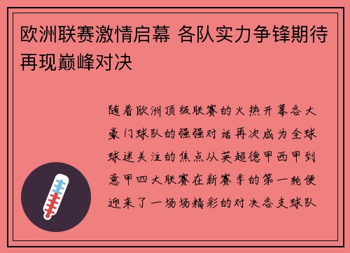 欧洲联赛激情启幕 各队实力争锋期待再现巅峰对决