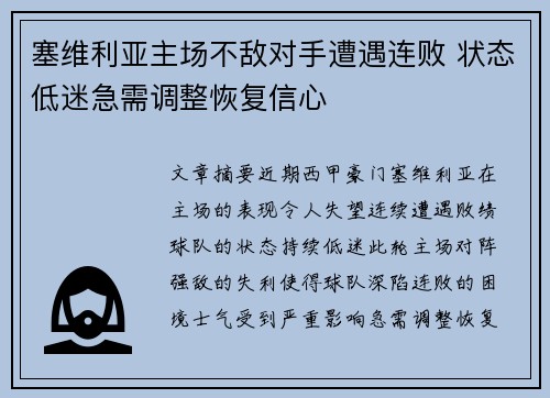 塞维利亚主场不敌对手遭遇连败 状态低迷急需调整恢复信心