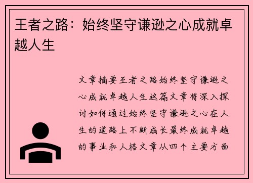 王者之路：始终坚守谦逊之心成就卓越人生