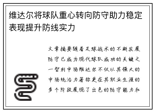 维达尔将球队重心转向防守助力稳定表现提升防线实力