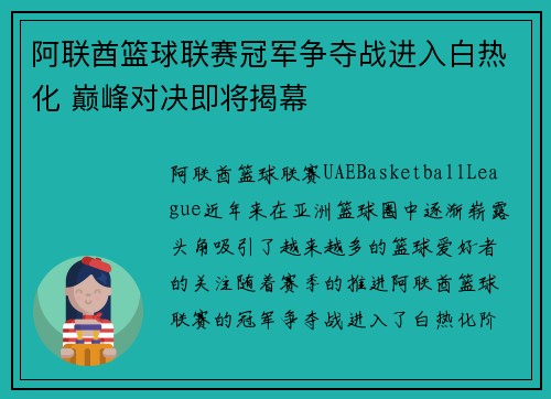 阿联酋篮球联赛冠军争夺战进入白热化 巅峰对决即将揭幕