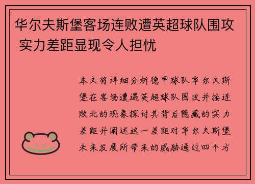华尔夫斯堡客场连败遭英超球队围攻 实力差距显现令人担忧