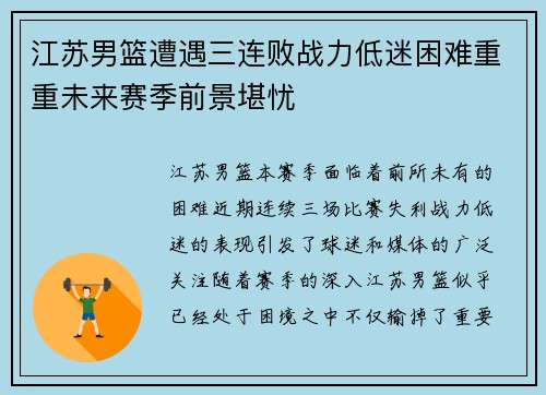 江苏男篮遭遇三连败战力低迷困难重重未来赛季前景堪忧