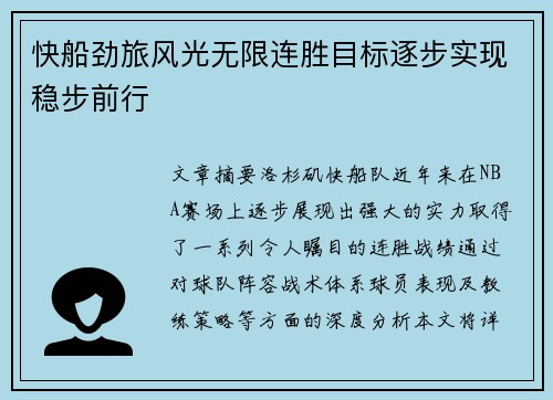 快船劲旅风光无限连胜目标逐步实现稳步前行