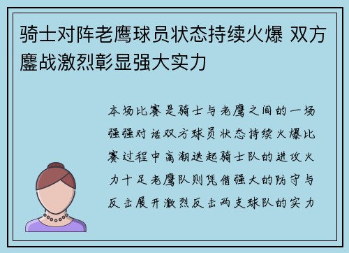 骑士对阵老鹰球员状态持续火爆 双方鏖战激烈彰显强大实力