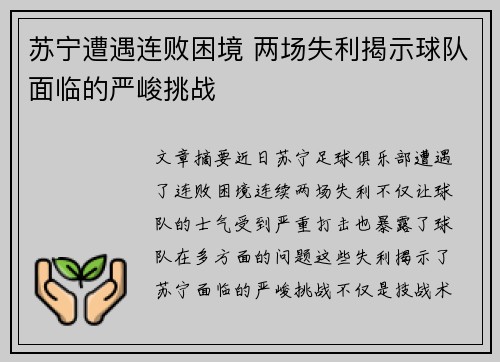 苏宁遭遇连败困境 两场失利揭示球队面临的严峻挑战