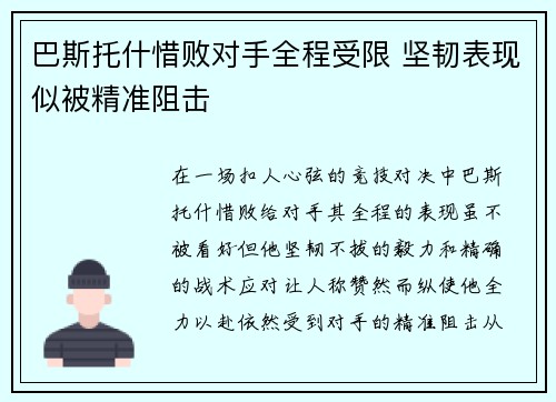 巴斯托什惜败对手全程受限 坚韧表现似被精准阻击