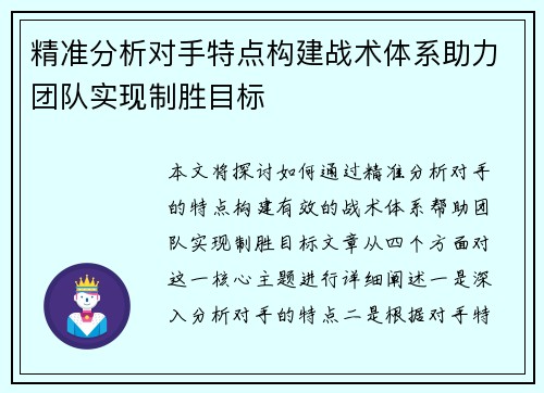 精准分析对手特点构建战术体系助力团队实现制胜目标