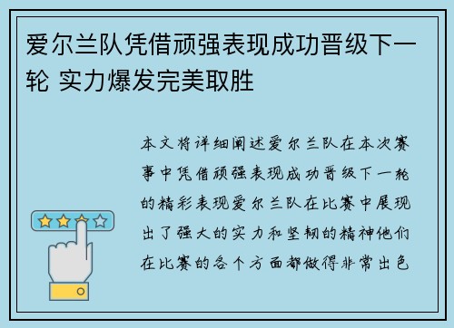 爱尔兰队凭借顽强表现成功晋级下一轮 实力爆发完美取胜
