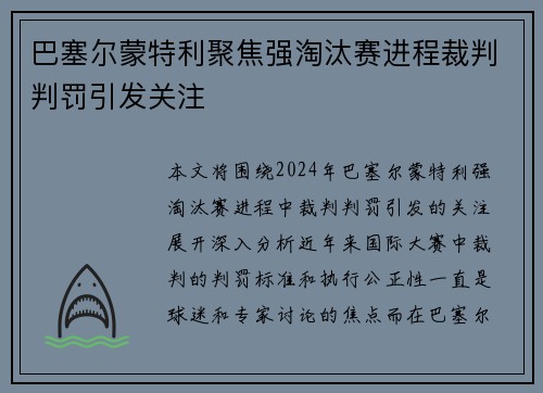 巴塞尔蒙特利聚焦强淘汰赛进程裁判判罚引发关注