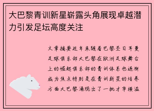 大巴黎青训新星崭露头角展现卓越潜力引发足坛高度关注
