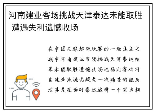 河南建业客场挑战天津泰达未能取胜 遭遇失利遗憾收场