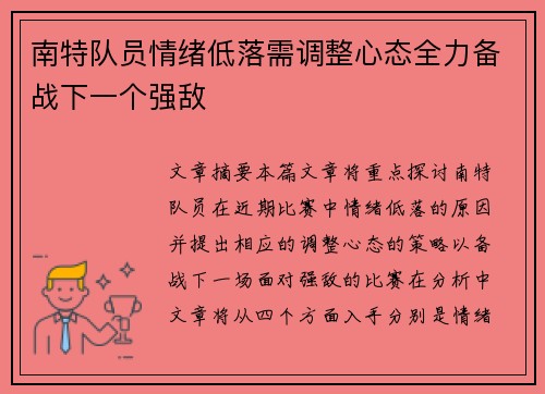 南特队员情绪低落需调整心态全力备战下一个强敌