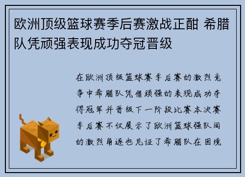 欧洲顶级篮球赛季后赛激战正酣 希腊队凭顽强表现成功夺冠晋级