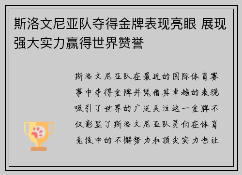 斯洛文尼亚队夺得金牌表现亮眼 展现强大实力赢得世界赞誉