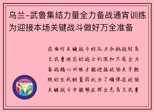 乌兰-武鲁集结力量全力备战通宵训练为迎接本场关键战斗做好万全准备