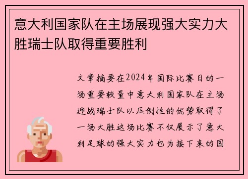 意大利国家队在主场展现强大实力大胜瑞士队取得重要胜利
