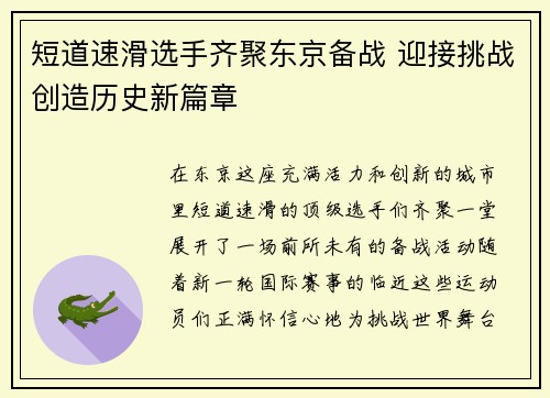 短道速滑选手齐聚东京备战 迎接挑战创造历史新篇章