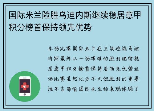 国际米兰险胜乌迪内斯继续稳居意甲积分榜首保持领先优势