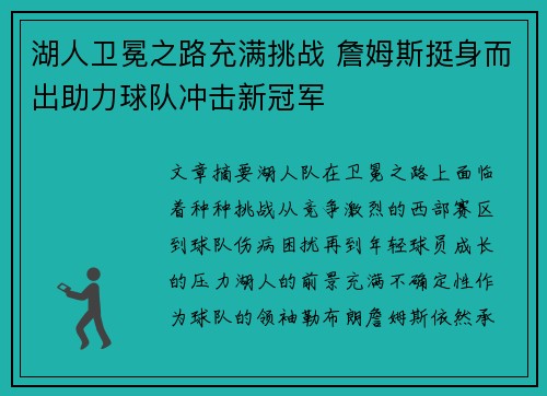 湖人卫冕之路充满挑战 詹姆斯挺身而出助力球队冲击新冠军
