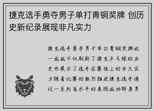 捷克选手勇夺男子单打青铜奖牌 创历史新纪录展现非凡实力