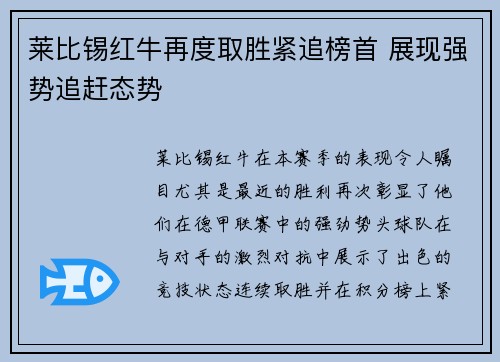 莱比锡红牛再度取胜紧追榜首 展现强势追赶态势