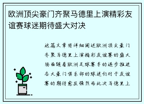 欧洲顶尖豪门齐聚马德里上演精彩友谊赛球迷期待盛大对决