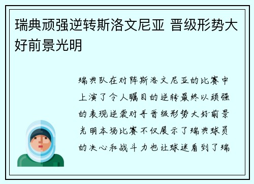 瑞典顽强逆转斯洛文尼亚 晋级形势大好前景光明