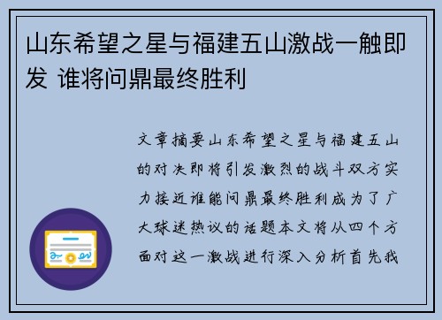 山东希望之星与福建五山激战一触即发 谁将问鼎最终胜利