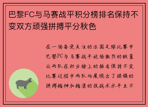 巴黎FC与马赛战平积分榜排名保持不变双方顽强拼搏平分秋色