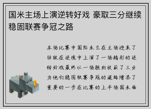 国米主场上演逆转好戏 豪取三分继续稳固联赛争冠之路
