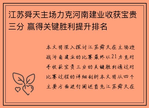 江苏舜天主场力克河南建业收获宝贵三分 赢得关键胜利提升排名