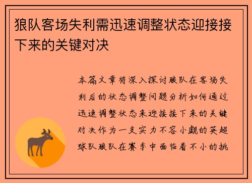 狼队客场失利需迅速调整状态迎接接下来的关键对决
