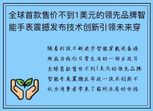 全球首款售价不到1美元的领先品牌智能手表震撼发布技术创新引领未来穿戴潮流
