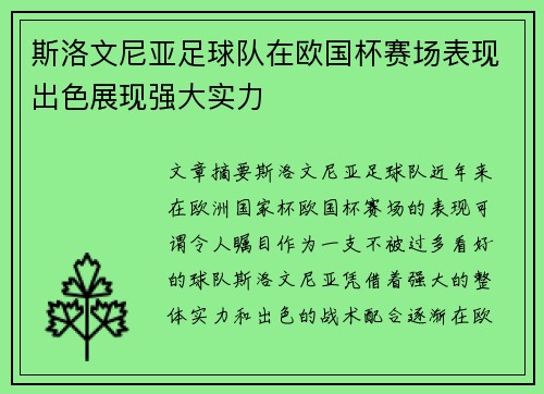 斯洛文尼亚足球队在欧国杯赛场表现出色展现强大实力