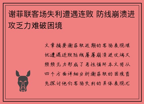 谢菲联客场失利遭遇连败 防线崩溃进攻乏力难破困境