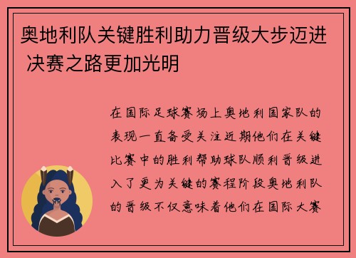 奥地利队关键胜利助力晋级大步迈进 决赛之路更加光明