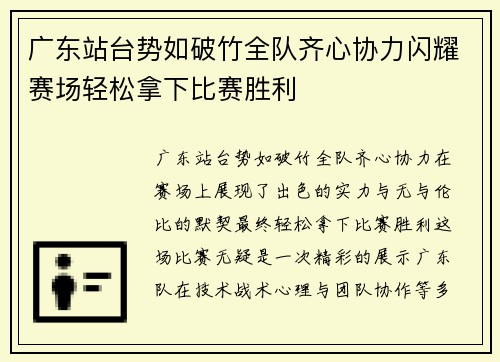 广东站台势如破竹全队齐心协力闪耀赛场轻松拿下比赛胜利