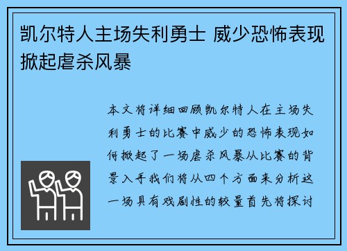 凯尔特人主场失利勇士 威少恐怖表现掀起虐杀风暴