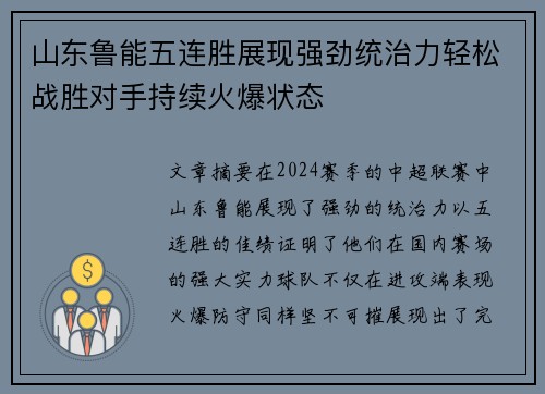 山东鲁能五连胜展现强劲统治力轻松战胜对手持续火爆状态