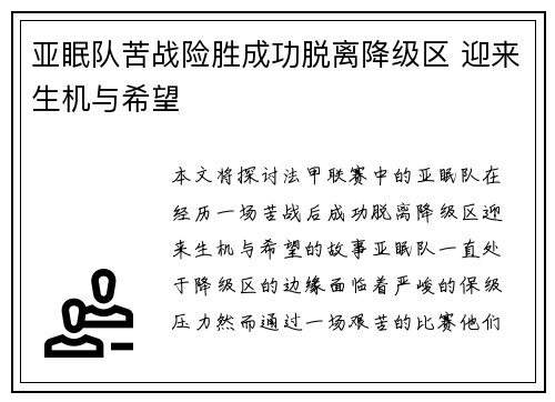 亚眠队苦战险胜成功脱离降级区 迎来生机与希望