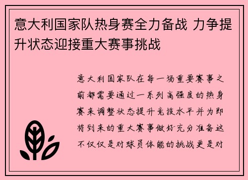意大利国家队热身赛全力备战 力争提升状态迎接重大赛事挑战