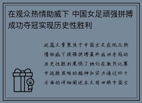 在观众热情助威下 中国女足顽强拼搏成功夺冠实现历史性胜利
