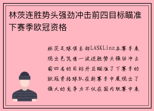 林茨连胜势头强劲冲击前四目标瞄准下赛季欧冠资格