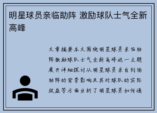 明星球员亲临助阵 激励球队士气全新高峰