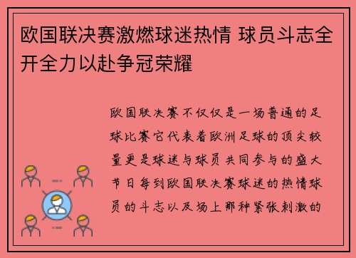 欧国联决赛激燃球迷热情 球员斗志全开全力以赴争冠荣耀