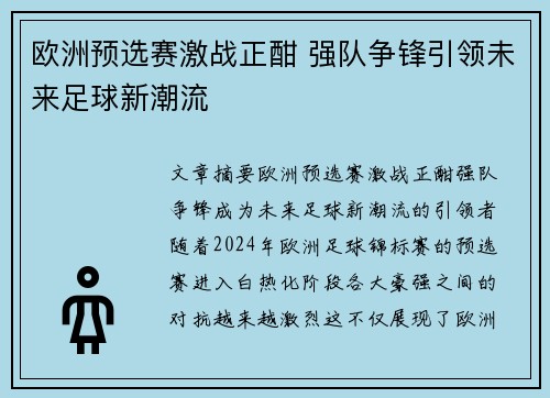 欧洲预选赛激战正酣 强队争锋引领未来足球新潮流